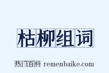 枯柳组词是什么意思的图片